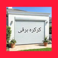 کرکره برقی همراه با یو پی اس