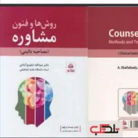 Pdf کتاب روش ها و فنون مشاوره شفیع ابادی