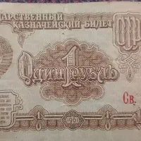 اسکناس ۱ روبل شوروی ۱۹۶۱ اصل، مناسب کلکسیون