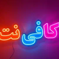 کافی نت (دنیای موبایل)