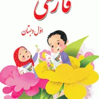 تدریس خصوصی پیش دبستانی،اول تا سوم ابتدایی