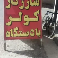 شارژ گاز کولر ماشین و انواع سرد کننده|خدمات پیشه و مهارت|علی‌آباد کتول, |دیوار