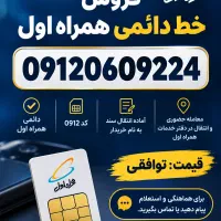 خط موبایل 0912