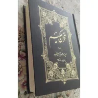 تفسیر قران حکیم یک جلدی