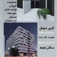 پیش فروش اپارتمان پرداخت ۲۴ماهه مجتمع توسعه مسکن|پیشفروش املاک|سمنان, |دیوار