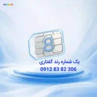 فروش خط ۹۱۲ کد ۸ رند گفتاری   ۰۹۱۲۸۳۸۲۳۰۶