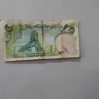 ۵۰ ریالی اسکناس
