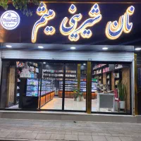 یک فروشنده خانم جهت قنادی