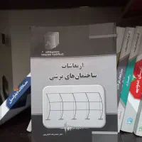 کتاب های مهندسی زلزله (تابش پور) ( دینامیک سازه)|کتاب و مجله آموزشی|تهران, جوادیه تهرانپارس|دیوار