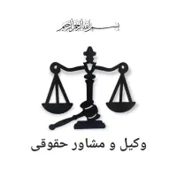وکالت و مشاوره حقوقی/ حضوری و تلفنی