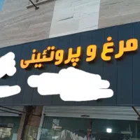 تابلو مرغ و پروتئینی۲۸۰×1