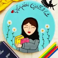 روز معلم ..هدیه