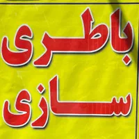 باطری سازی باتری فروشی/سیار