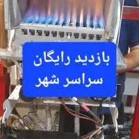 تعمیرات سرویس کار پکیج و ابگرمکن شوفاژ و رادیاتور