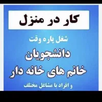 کار در خانه