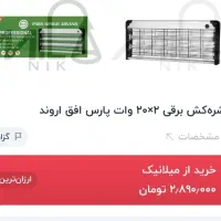 حشره کش 20X20افق اروند