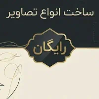 پوستر سازی با کمترین قیمت