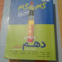 گام.به.گام.دهم انسانی