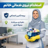 نیروی خدماتی خانم