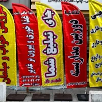 پرچم کارت ویزیت تراکت بنر تابلو فلت بد هدایا