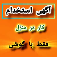 کار در منزل مخصوص بانوان