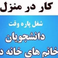 استخدام کار در منزل -پاسخگویی