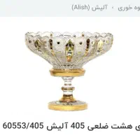 میوه خوری هشت ضلعی آلیش اورجینال|ظروف سرو و پذیرایی|تهران, سردارجنگل|دیوار