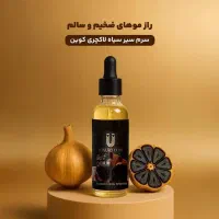 سرم سیر سیاه
