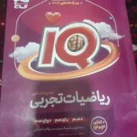 ریاضیات جامع IQ تجربی