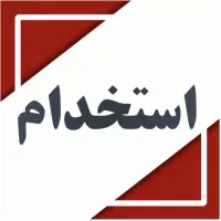 به منشی خانم و کارشناس فروش و بازاریاب نیازمندیم