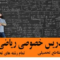 تدریس خصوصی ریاضی ، راهنمایی دبیرستان دانشگاه