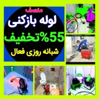 چاهبازکن55٪تخفیف فنرزنی فاضلاب فنرزدن بشرط بازکردن