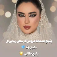 پکیج عروس