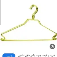 چوب لباسی