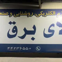 فروشنده تلفنی لوازم الکتریکی با حقوق بالا۵۰ میلیون