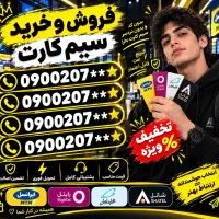 فروش سیم کارت