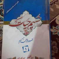 تفسیر قرآن کریم نسیم حیات