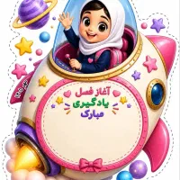 ثبت نام پیش دبستانی مدرسه امام سجاد جعفر آباد