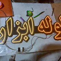 تابلو ال ای دی تعمیرگاه موتور|فروشگاه و مغازه|تهران, تهرانپارس شرقی|دیوار