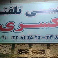 راننده آقا و خانم در آژانس-تاکسی تلفنی کسری ایلگلی