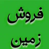 فروش-زمین-مسکونی