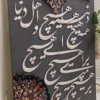 تابلو مدرن تلفیقی کالیگرافی و فرش «طرح هیچ»|تابلو، نقاشی، عکس|تهران, جنت‌آباد جنوبی|دیوار