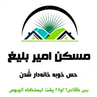 ویلایی دربست ۲۷۵زیربنا ۲ طبقه خاقانی مسکن امیربلیغ