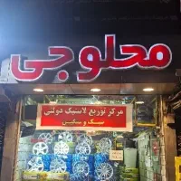 نیازمند به کارگر ساده در لاستیک فروشی