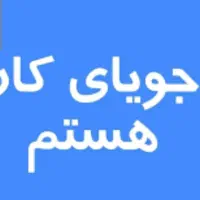 دنبال‌کار‌نیمه‌وقتم