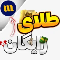 طلای رایگان ، کسب و درآمد با میلی