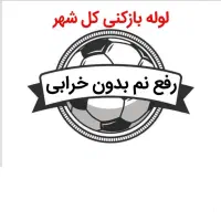 لوله بازکنی و*رفع نمزدگی* 100%تضمینی عضواتحادیه