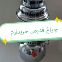 چراغ قدیمی