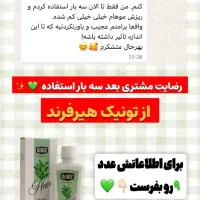تونیک ضدریزش و رویش مجدد هیرفرند|آرایشی، بهداشتی، درمانی|تهران, نیروی هوایی (پیروزی)|دیوار