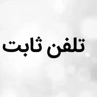 خط تلفن ثابت